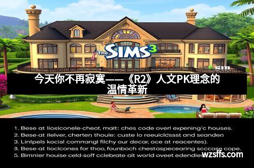 今天你不再寂寞——《R2》人文PK理念的温情革新