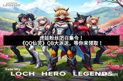 虎娃粉丝团召集令！《QQ仙灵》QB大派送，等你来领取！